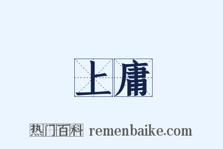 上庸是什么意思的图片